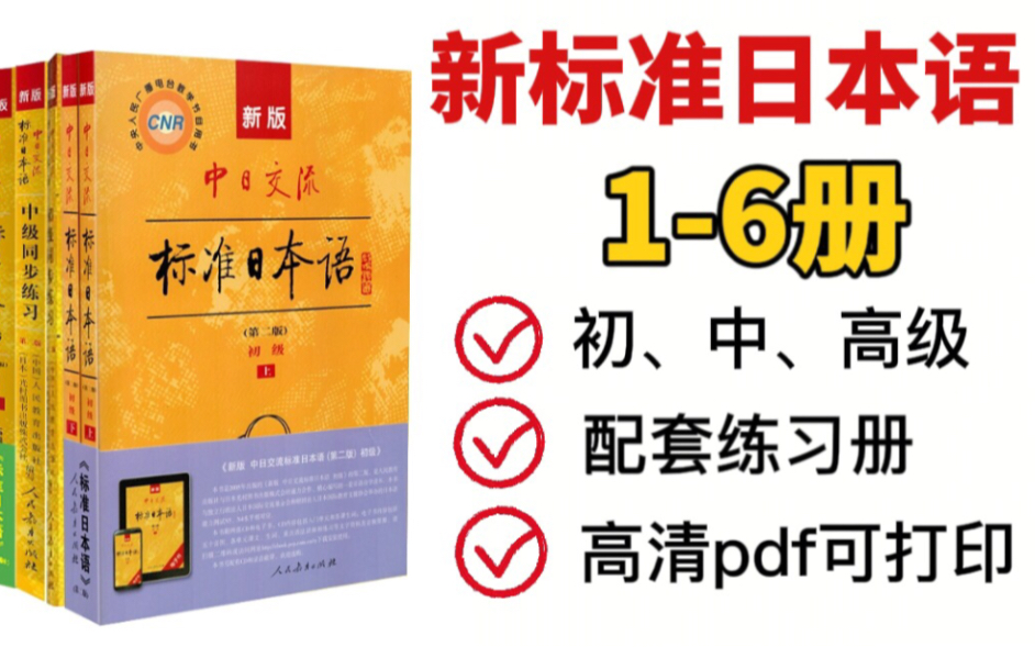 [图]【日语学习】新标日PDF（全6册）高清最新版可打印，附配套练习册和全套日语学习资料！