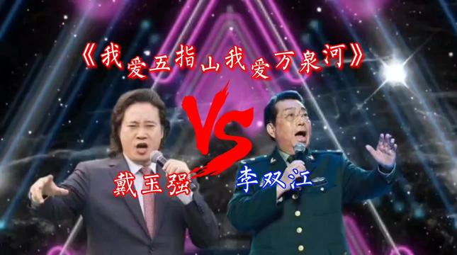 戴玉强和李双江同唱《我爱五指山我爱万泉河》,你更支持谁?
