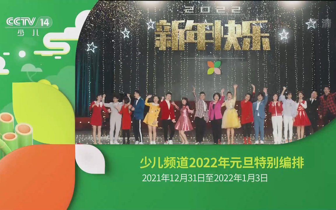 CCTV14HD.2022年元旦宣传.HDTV.1080i.H264哔哩哔哩bilibili