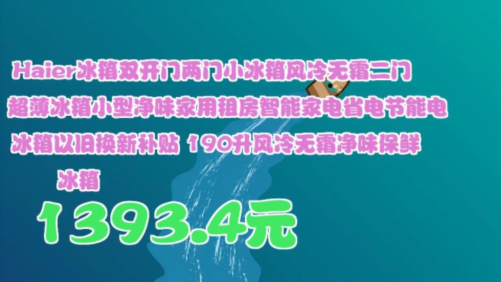 【1393.4元】 Haier冰箱双开门两门小冰箱风冷无霜二门超薄冰箱小型净味家用租房智能家电省电节能电冰箱以旧换新补贴 190升风冷无霜净味保鲜冰箱哔哩...