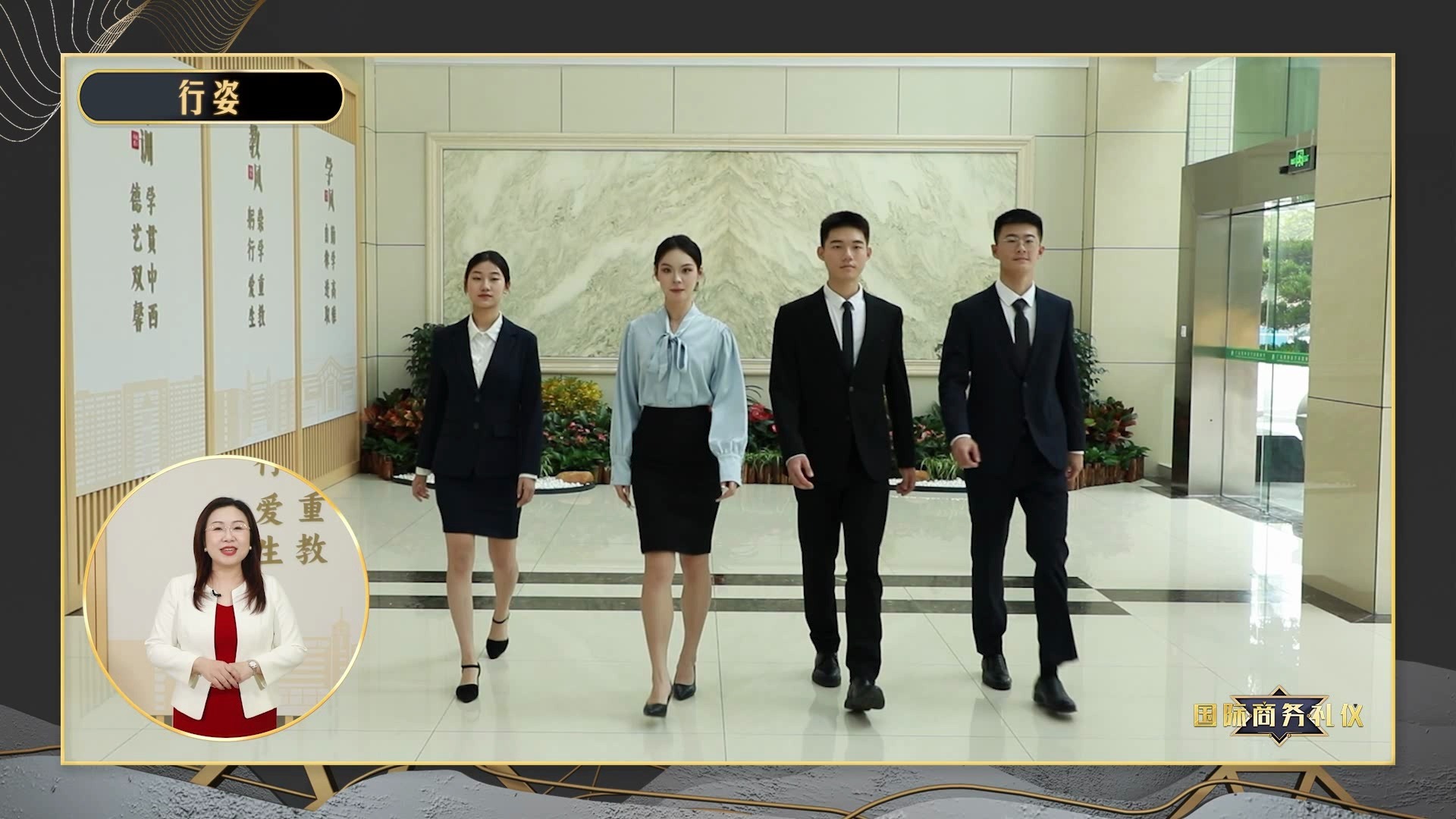 行姿礼仪