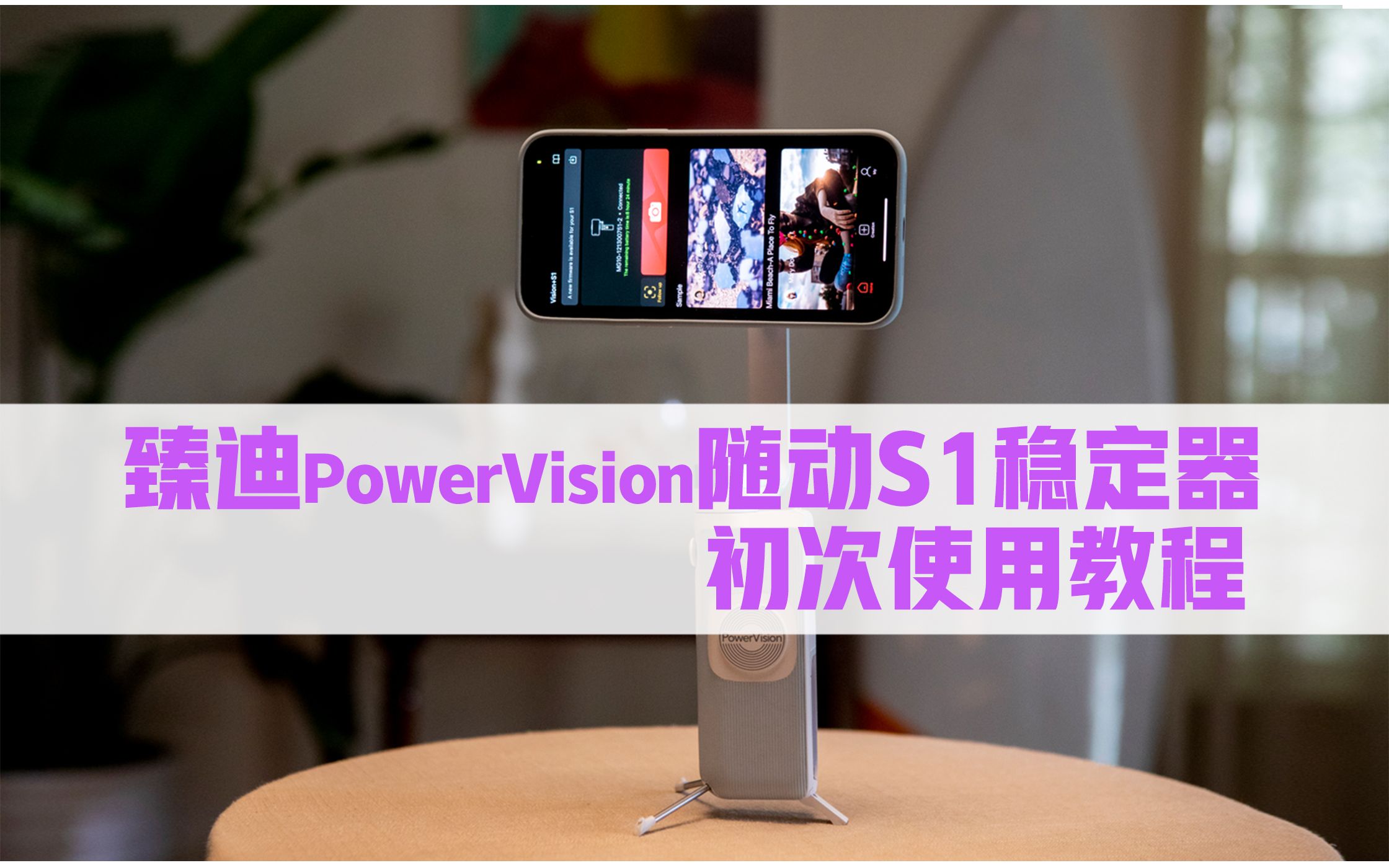 臻迪PowerVision随动S1稳定器初次使用教程哔哩哔哩bilibili