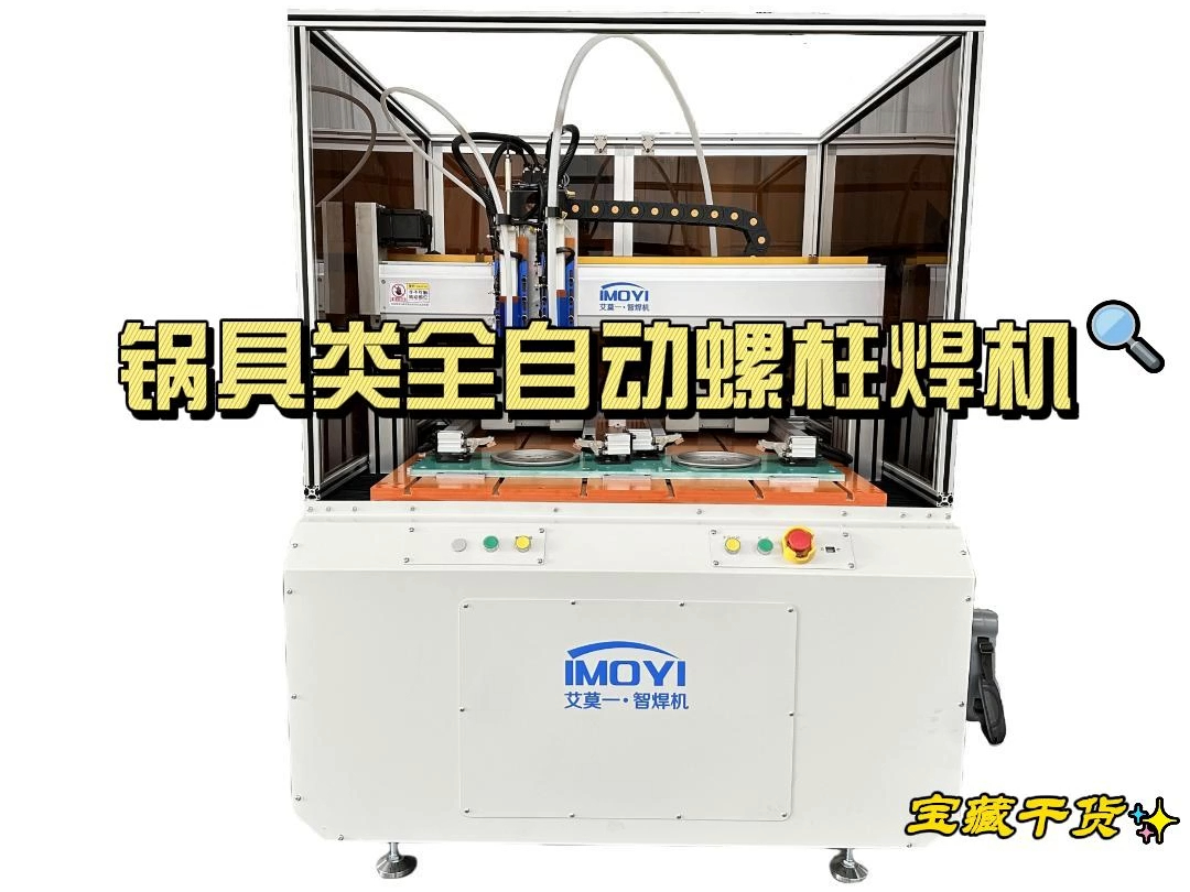 电蒸锅,高压锅,电饭煲双枪双工位循环自动螺柱焊机!