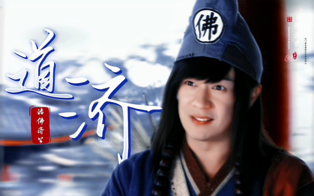 「陈浩民 61 fmv」 | 道济 61 活佛济公 ii