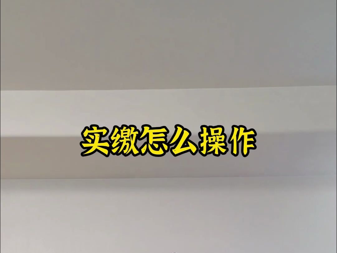 实缴具体怎么操作哔哩哔哩bilibili