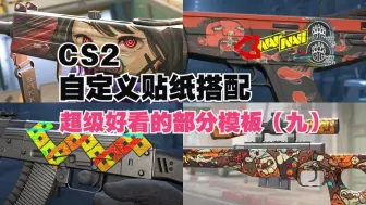 Download Video: 4K画质【CS2】CS2第五贴纸来了！超级好看的部分模板推荐(九）