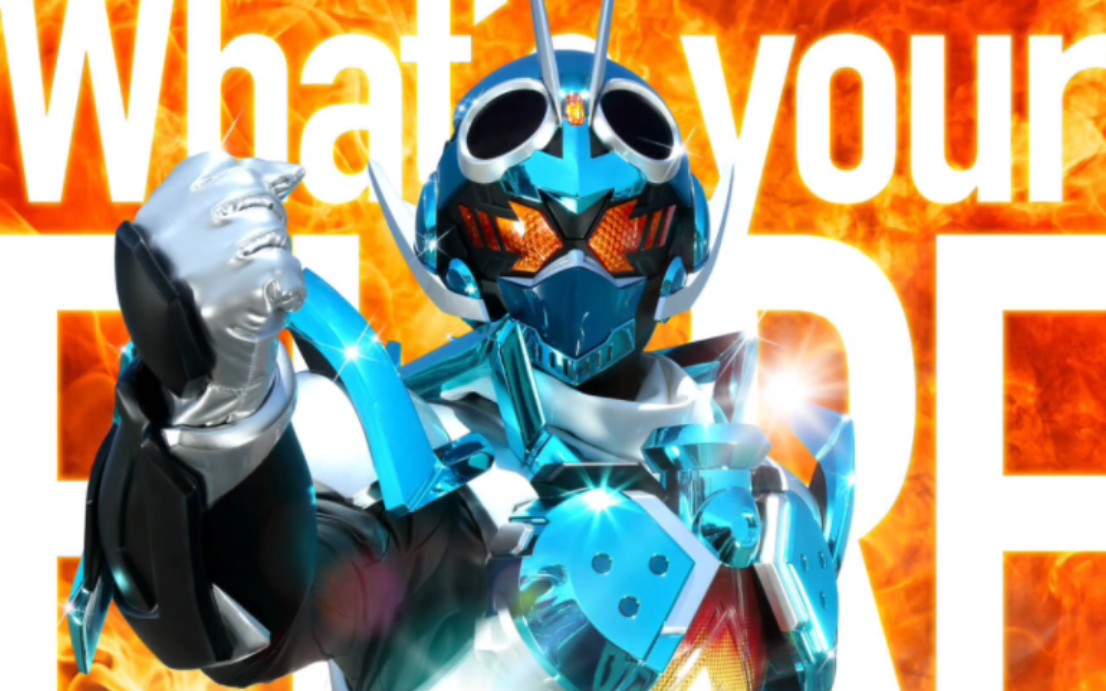 假面骑士歌查德插曲「whats your fire」