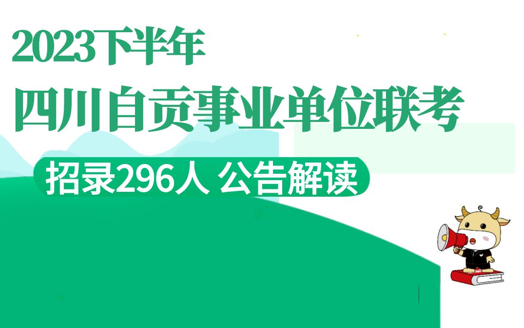 2023四川自贡事业单位招录公告解读哔哩哔哩bilibili