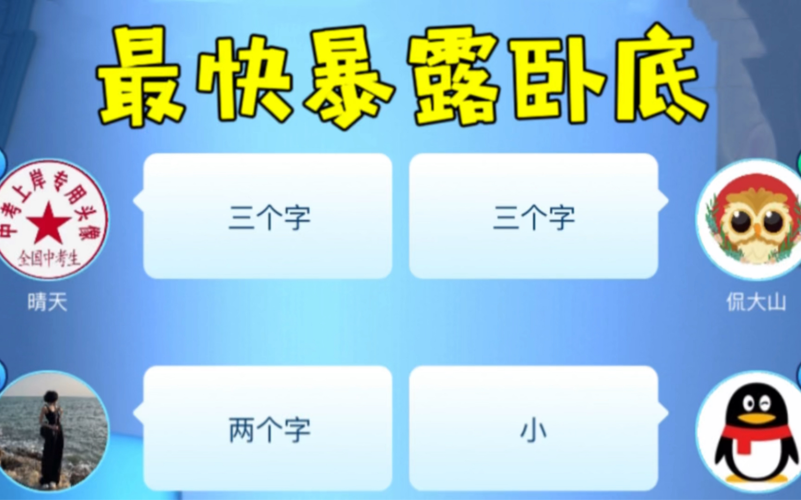 谁是卧底:卧底都不知道怎么就没了,2局解决战斗手机游戏热门视频