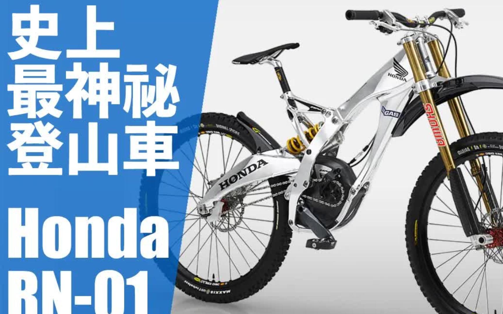 【mtb101】经典山地车介绍-本田 honda rn-01