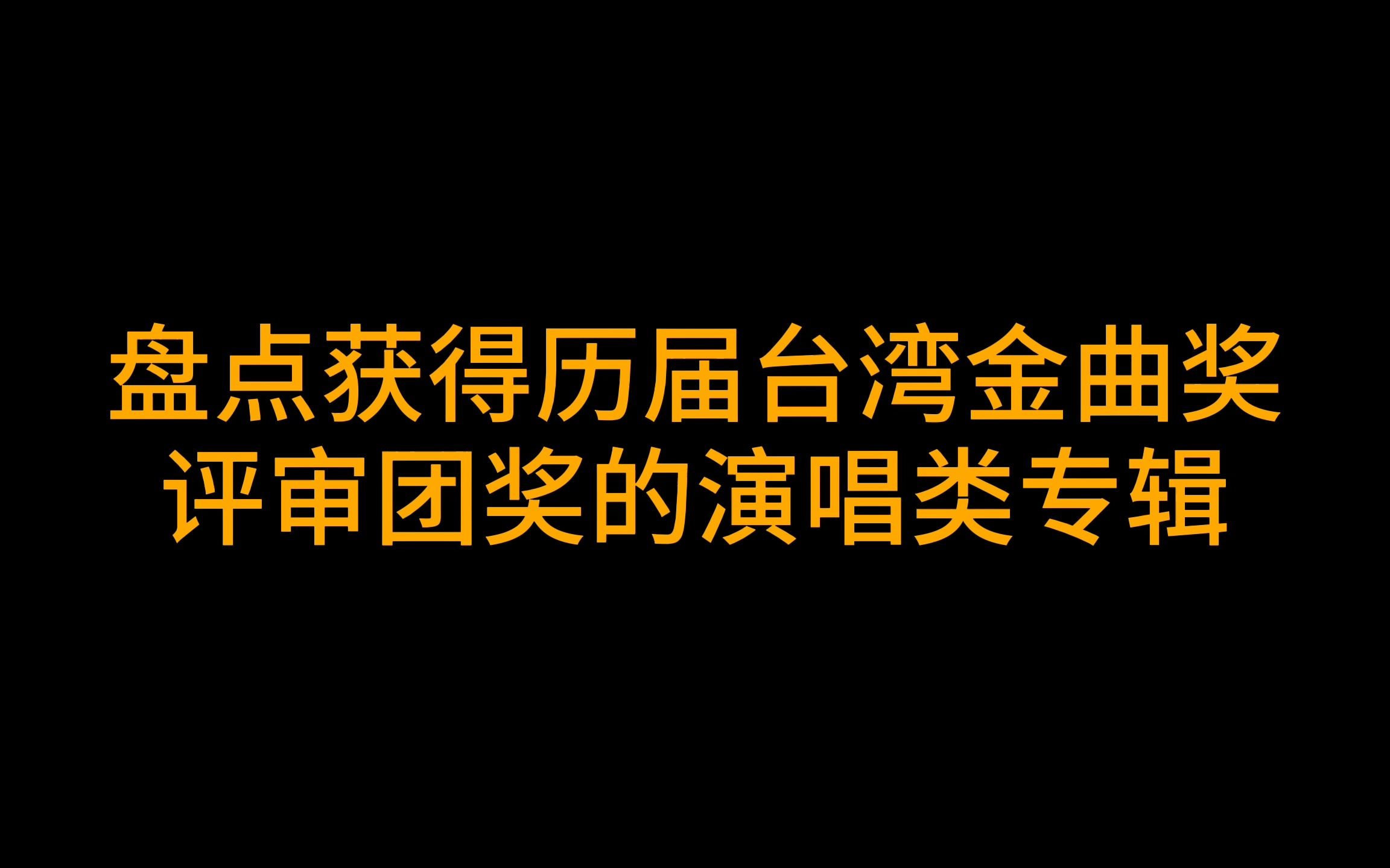 【金曲奖】盘点历届获得台湾金曲奖评审团奖的演唱类专辑哔哩哔哩bilibili