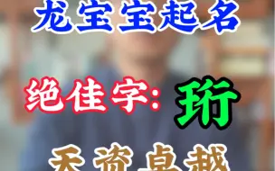 Descargar video: 龙宝宝起名绝佳字，珩，天资卓越，品德高尚