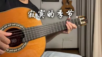 Descargar video: 陶喆《寂寞的季节》cover