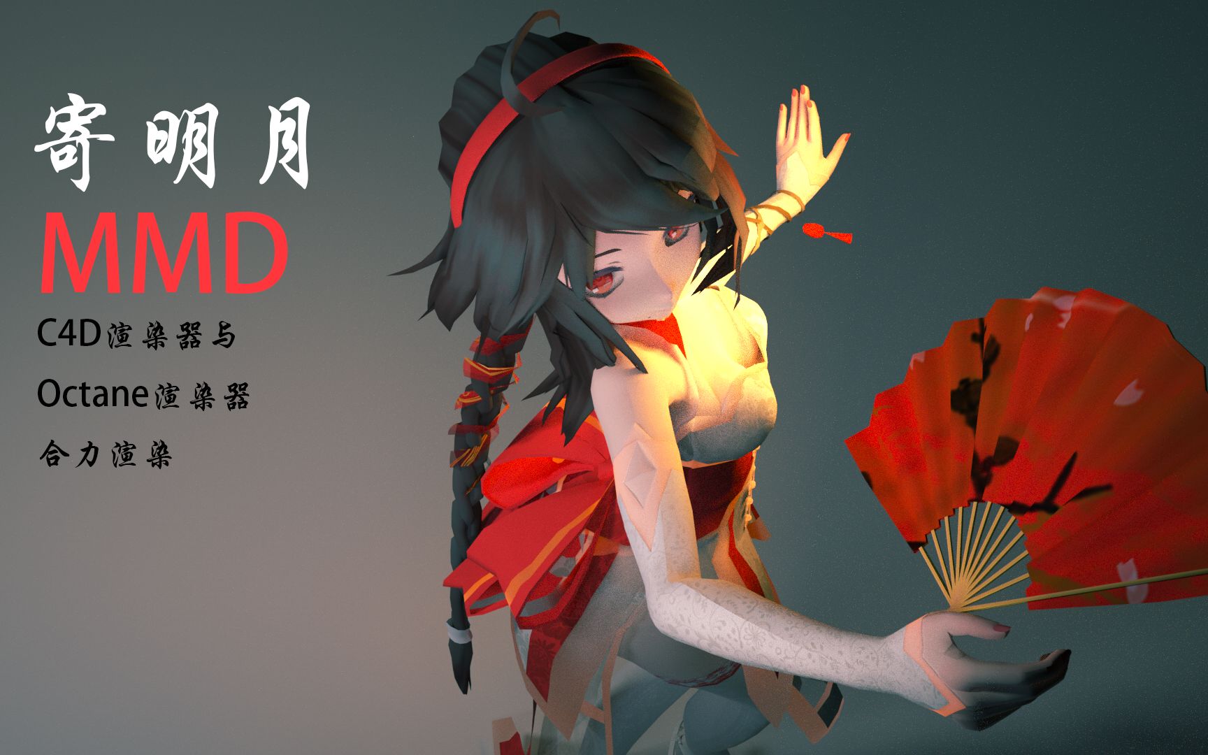 【寄明月mmd/c4d】萌新的第一个mmd