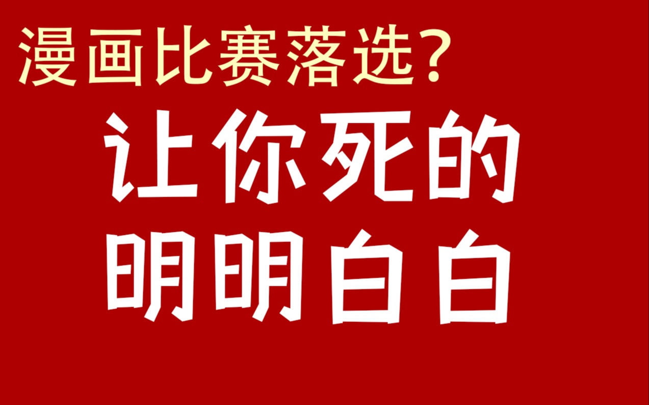 你的漫画到底哪里不好了？【日本漫画比赛评分标准——处刑向】