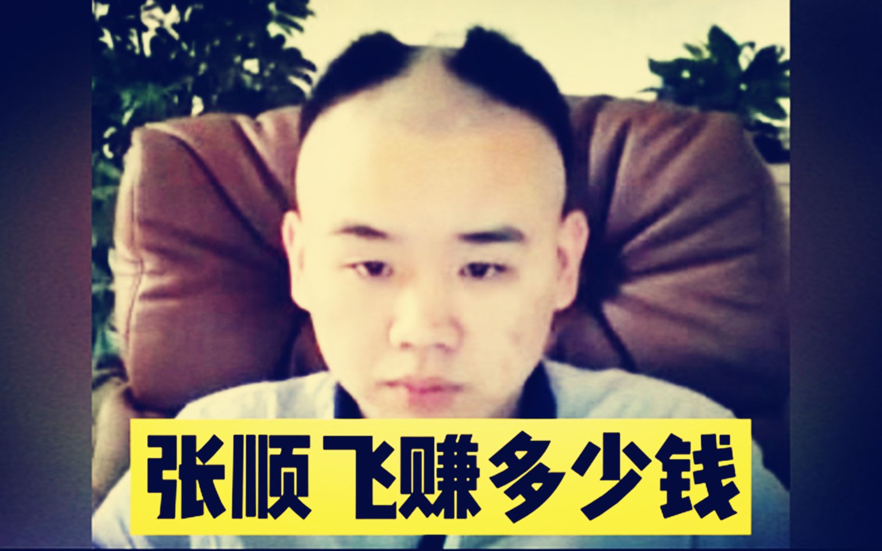 【网红收入统计55】张顺飞赚多少钱,直播最低收入_哔哩哔哩_bilibili