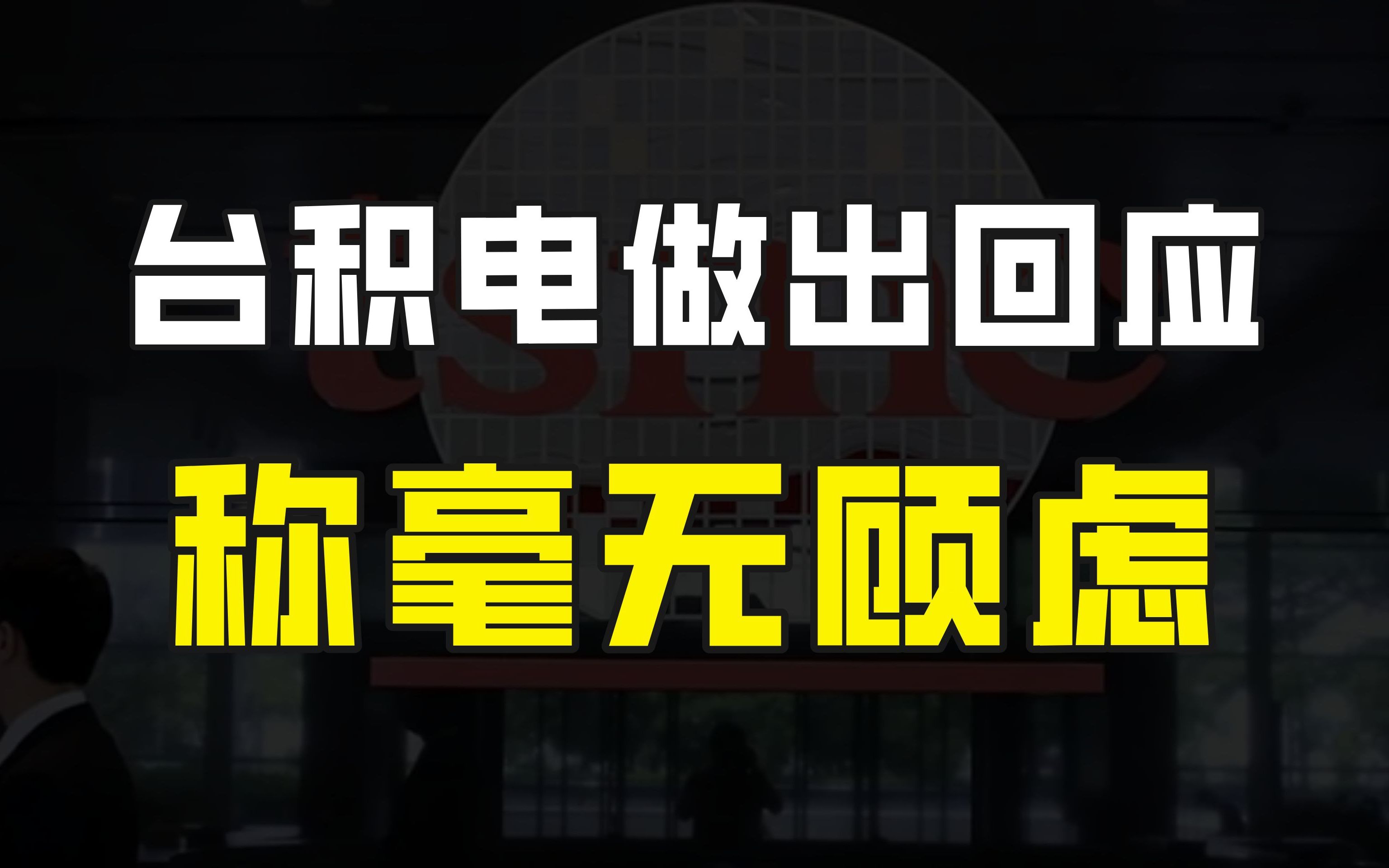 台积电回应被美国掏空,称毫无顾虑,不仅送设备送人才还搞培训哔哩哔哩bilibili