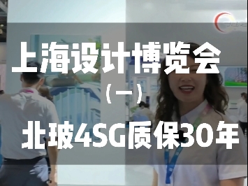 上海设计博览会北玻4SG质保30年 #上海设计 #4SG玻璃 #北玻 #健康住宅哔哩哔哩bilibili