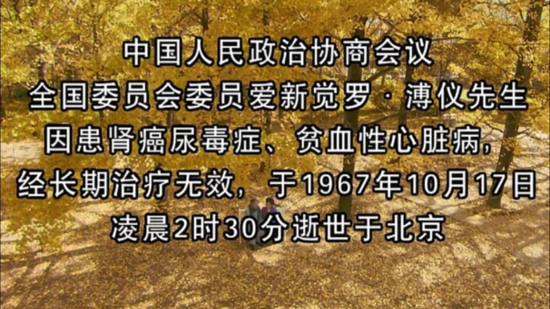 末代皇帝溥仪因病去世,两千年的帝制随之终结.哔哩哔哩bilibili