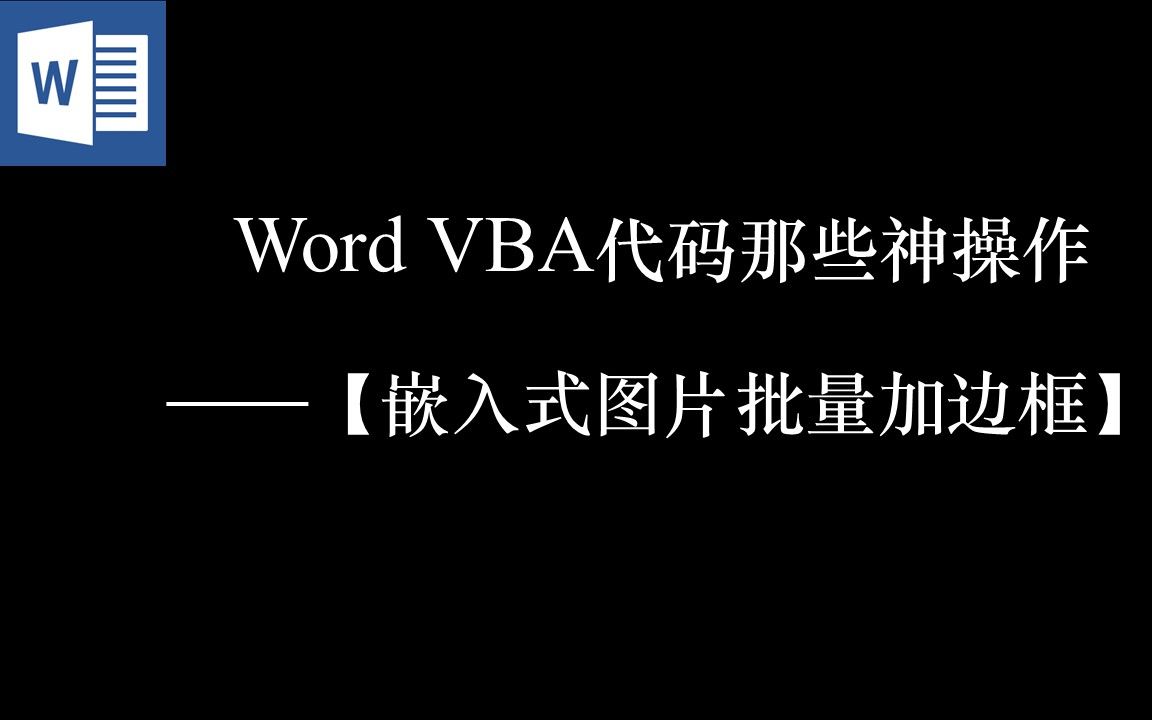 Word VBA代码那些神操作———【嵌入式图片批量加边框】(事半功倍的效果,你值得拥有)哔哩哔哩bilibili