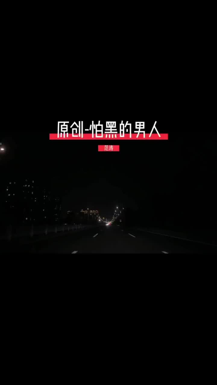 怕黑的男人原创歌曲城市的夜晚总有一句话戳心走心文案每个人都在哔哩哔哩bilibili