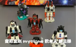 Download Video: 变形金刚 G1造型 myclone积木人 第三弹 横炮/爵士/猛大帅/铁甲龙/冲锋/喷气机