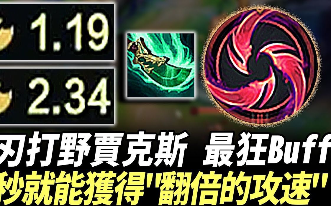 【虎神贾克斯】丛刃打野贾克斯 最狂buff!一秒就能获得翻倍的攻速!