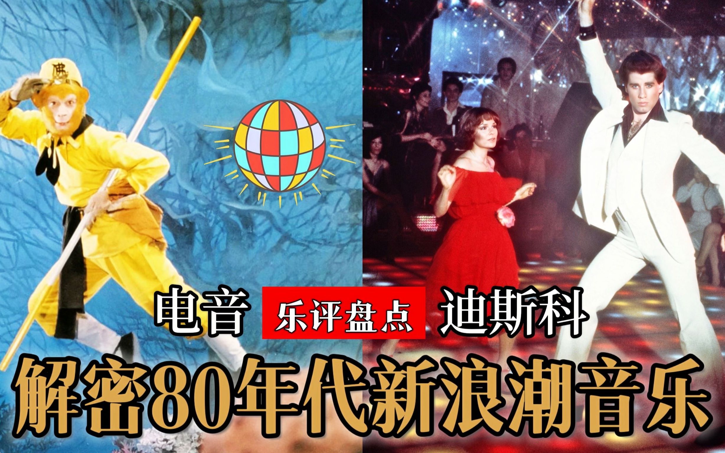 [图]《西游记》音乐灵感来自迪斯科？解密80年代不得不提的新浪潮曲风