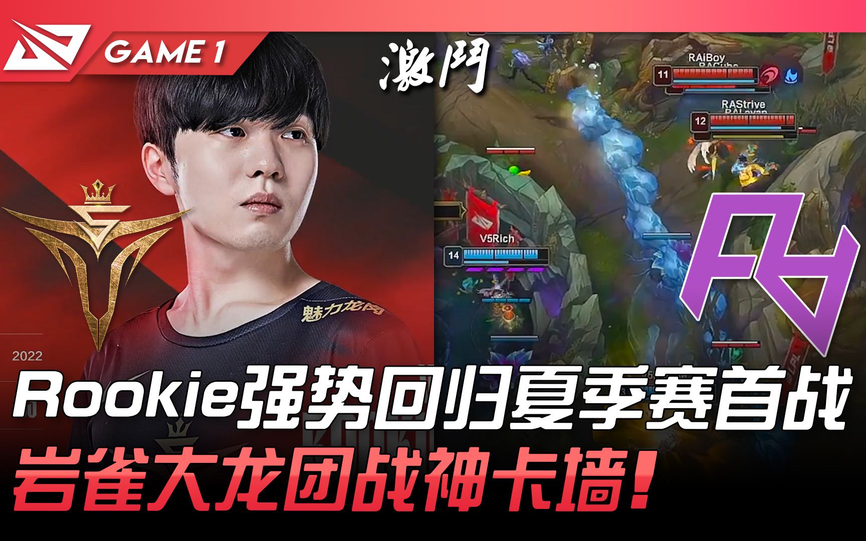 V5 vs RA Rookie强势回归夏季赛首战!岩雀大龙团战神卡墙! Game 1 | 2022 LPL夏季赛精华 Highlights哔哩哔哩bilibili赛事