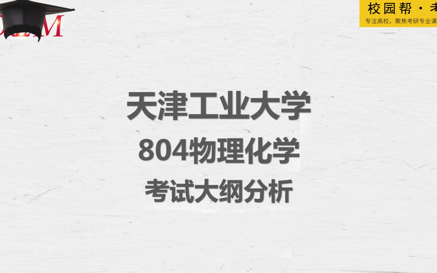 天津工业大学804物理化学考试大纲分析(高分学长分享考研真题/答案解析/专业难点/初试复试经验)哔哩哔哩bilibili