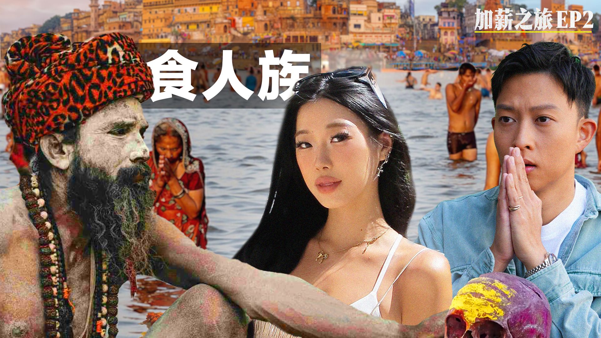 与食人族全裸交流! 我女助理泡在印度恒河里能找到人生意义吗?