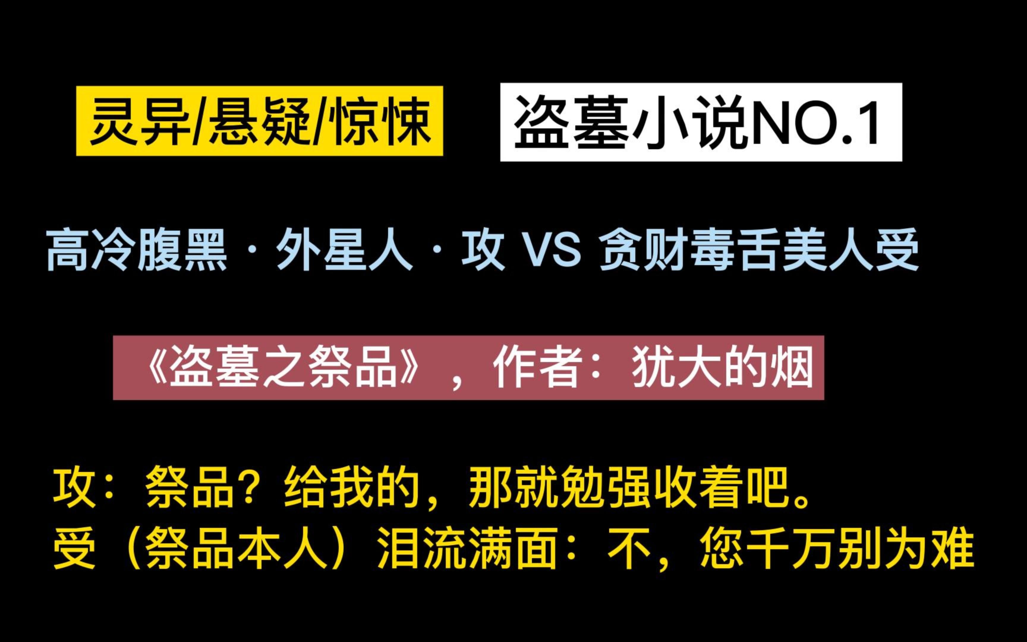 【原耽/恐怖灵异】我心中的的盗墓小说No.1, 高冷腹黑ⷥƒ𕥰𘦔𛖓贪财毒舌ⷧ𞎤𚺥—哔哩哔哩bilibili