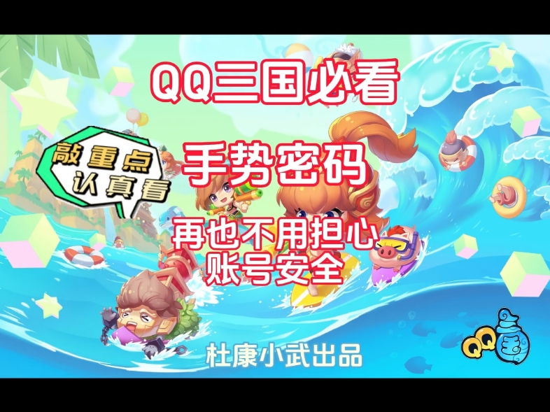 QQ三国必看!手势密码,家人们都记得设置!哔哩哔哩bilibili