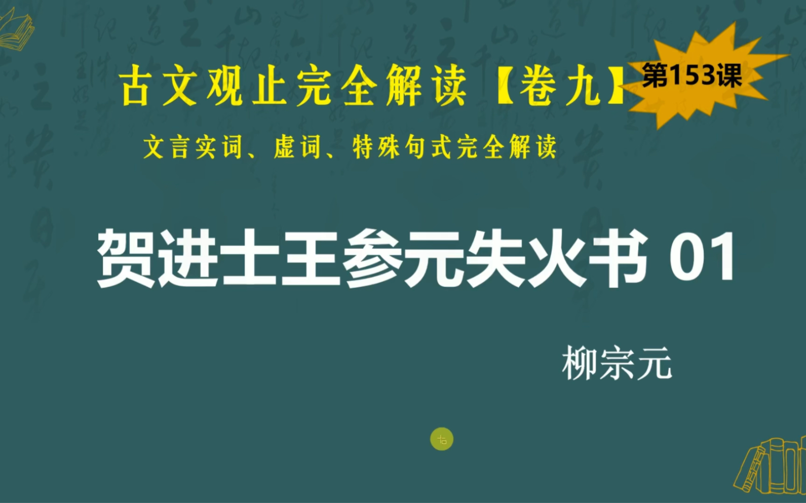 [图]古文观止完全解读·卷九｜贺进士王参元失火书（一）