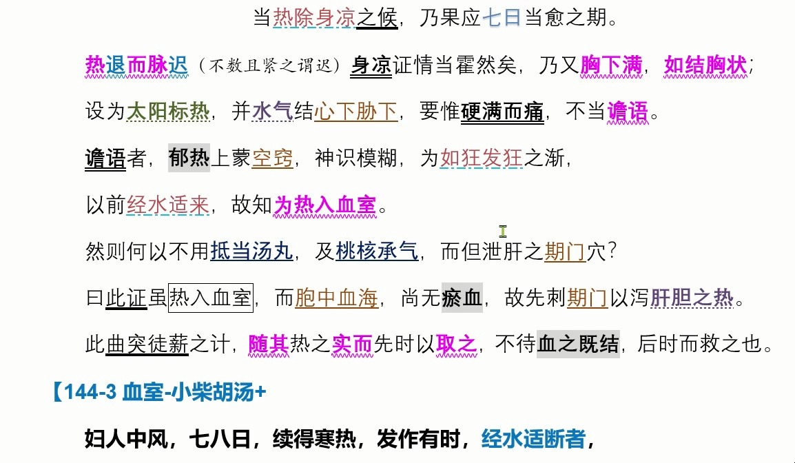 曹颖甫《伤寒发微》1太阳143-148