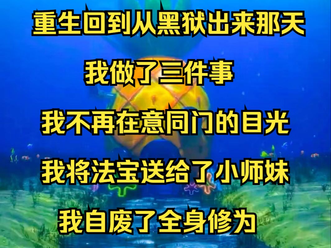 重生回到从黑狱出来那天,我做了三件事,我不再在意同门的目光,我将最珍贵的法宝送给了小师妹,我自废了全身修为《不动无情》哔哩哔哩bilibili