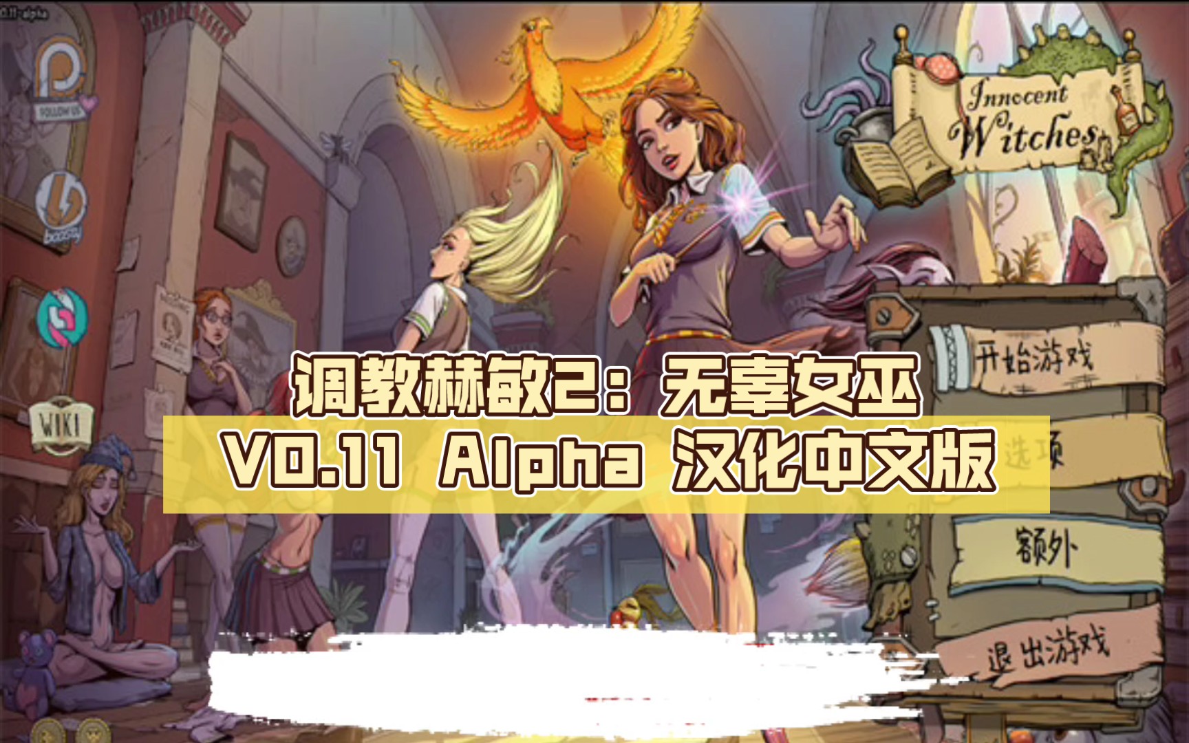 [图]【欧美SLG/汉化/动态/攻略】调教赫敏2：无辜女巫 V0.11 Alpha 汉化中文版【PC+安卓/4.1G/更新】