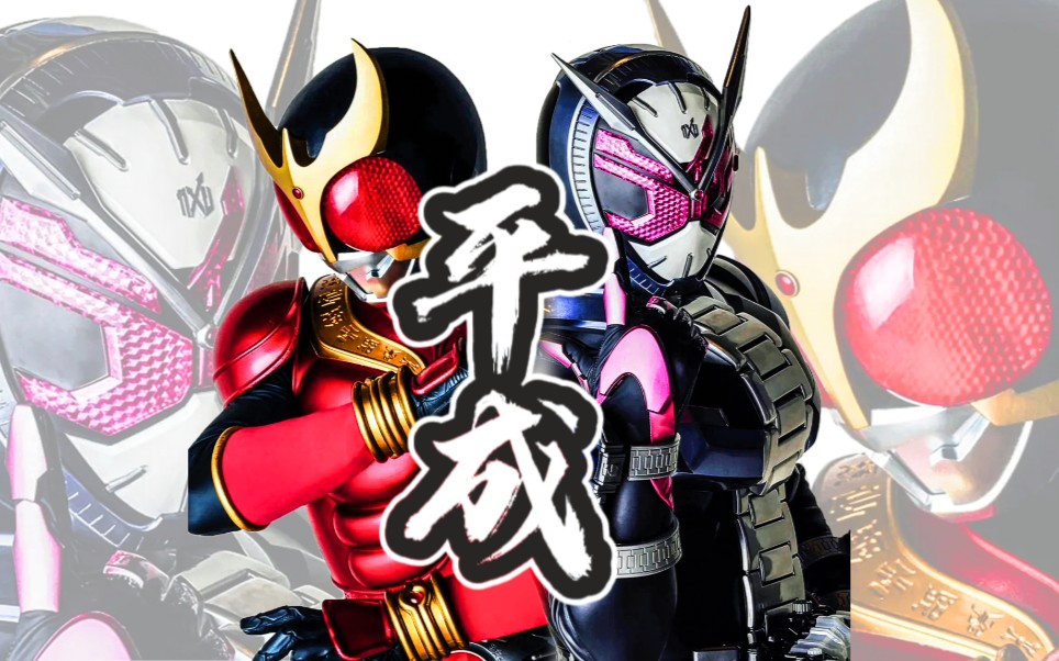 【高清竖屏】平成20假面骑士,庆贺吧!平成永不落幕