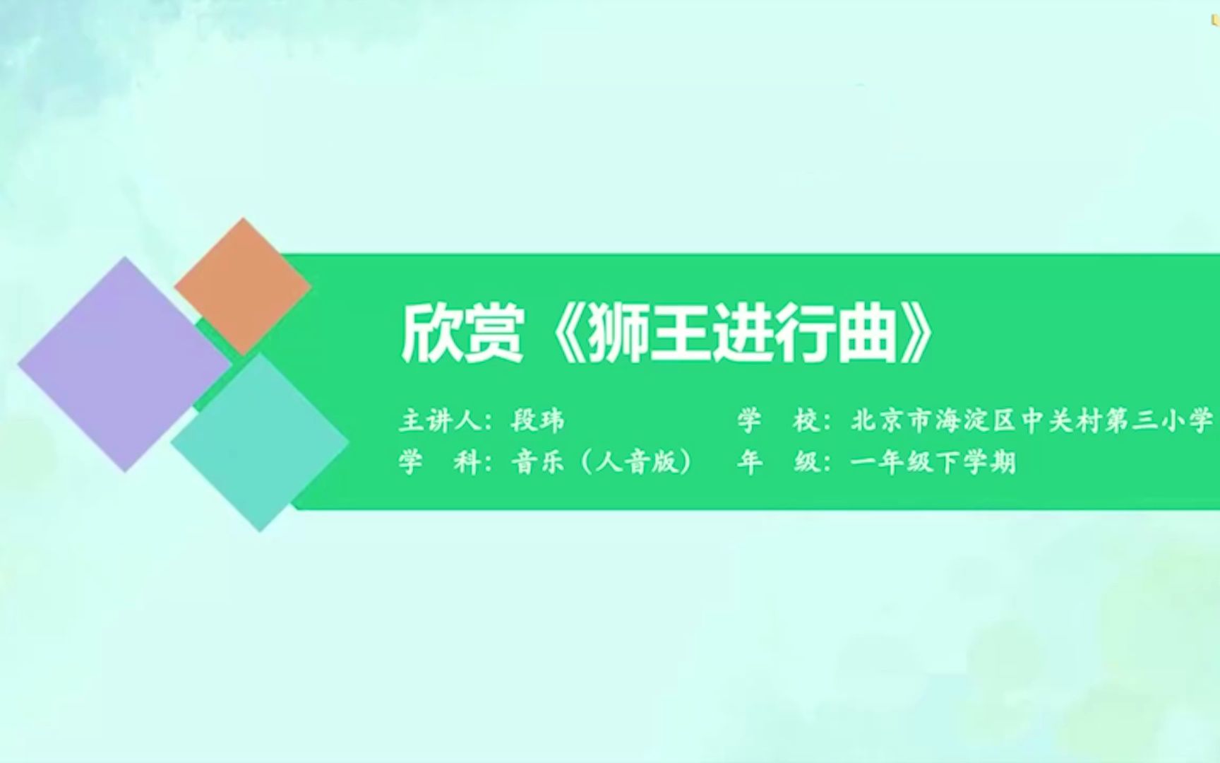 欣赏《狮王进行曲》小学音乐一年级下册 人音版哔哩哔哩bilibili