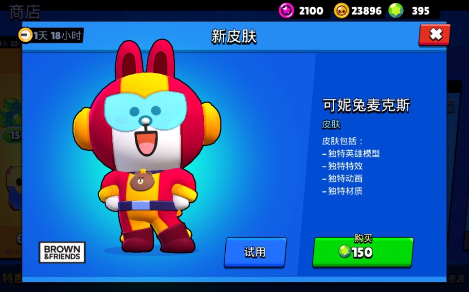 荒野乱斗 - 麦克斯 皮肤 可妮兔麦克斯 150宝石 感觉有点贵 因为特效