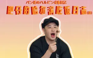 下载视频: 潘玮失踪的脖子在俄罗斯餐厅找到了｜《听说很好吃4》Ep.02 潘玮柏cut（1/2）