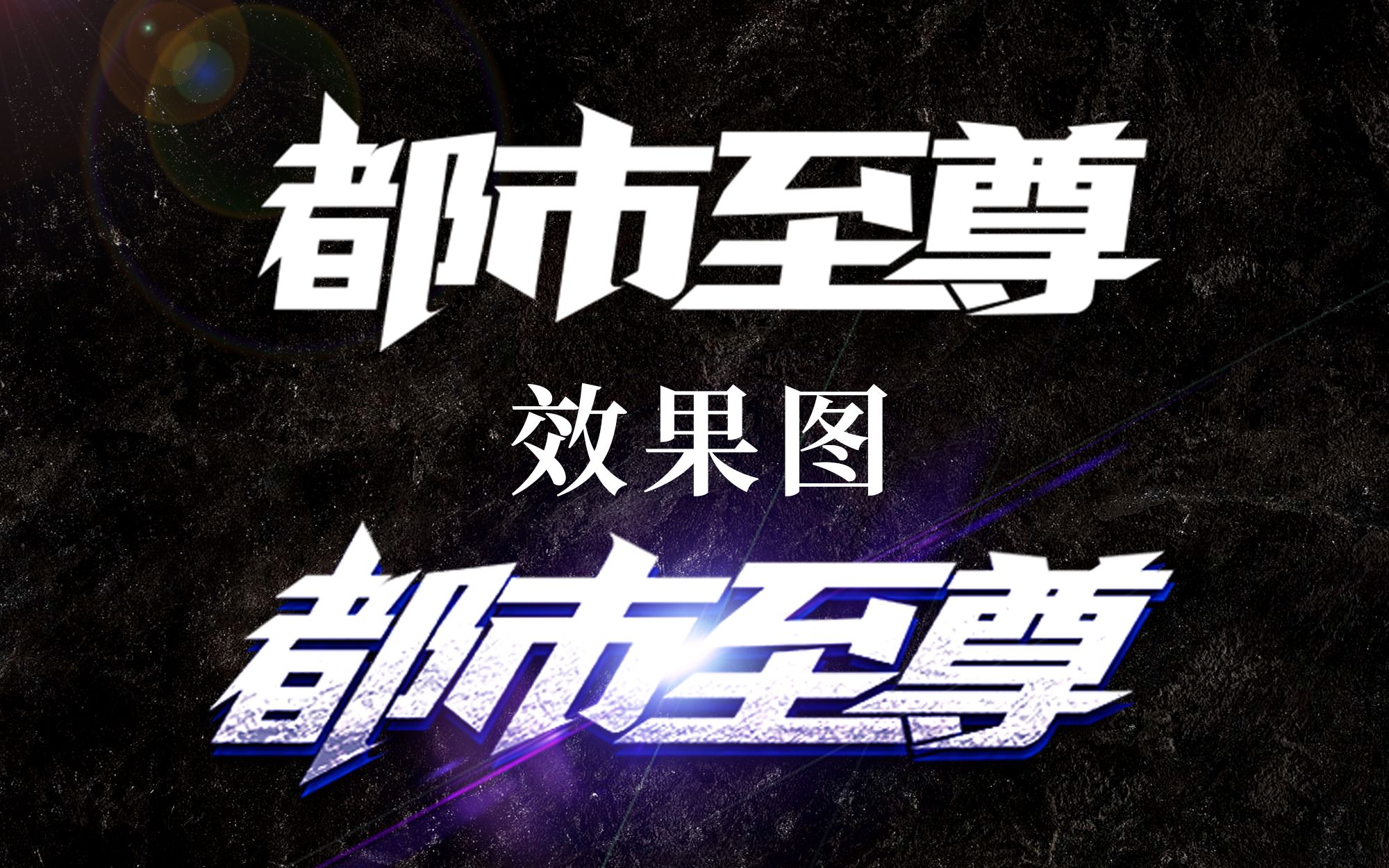 洛羽笙乱搞都市男频字体变形电脑ps小说封面教程之一