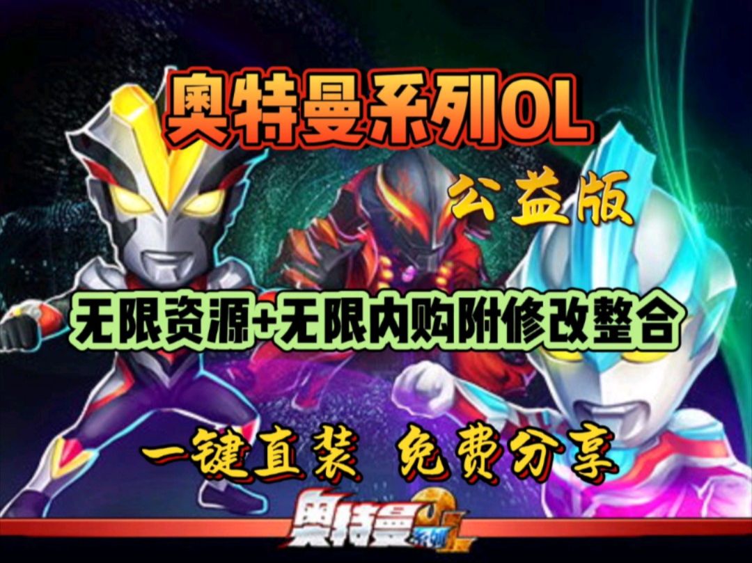 【奥特曼系列ol】最新版,无限资源 无限内购,满星奥特曼全角色解锁