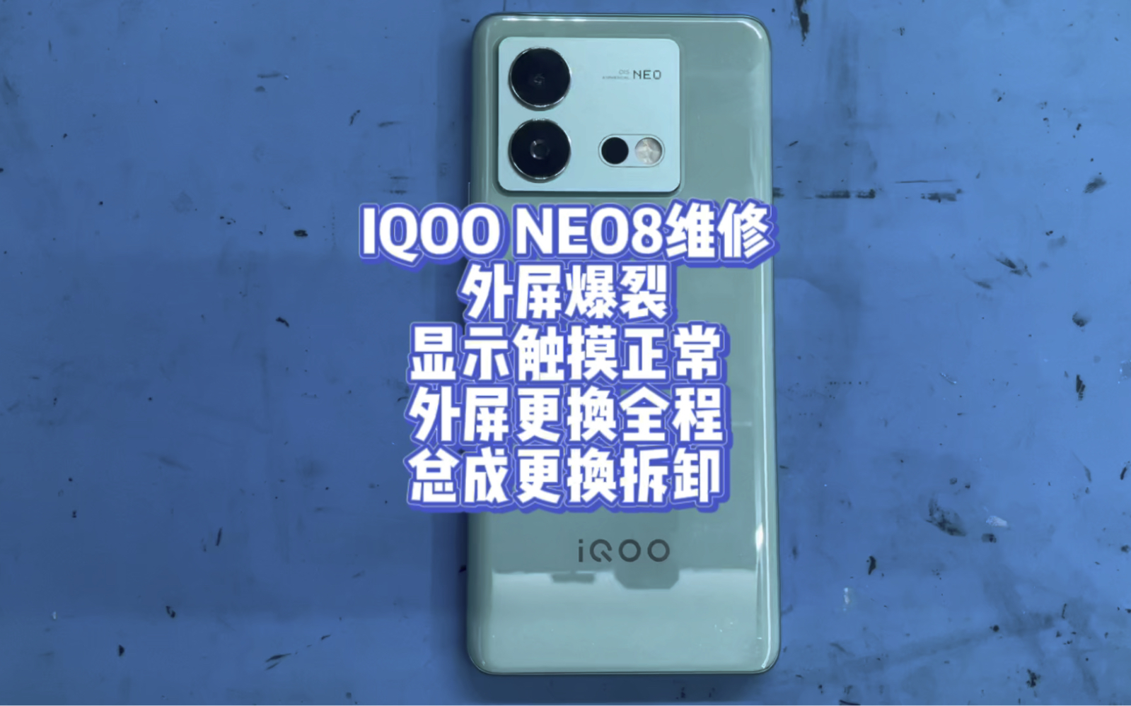 iQQQ NEO8维修 外屏破碎显示触摸正常外屏更换全程总成更换拆卸哔哩哔哩bilibili