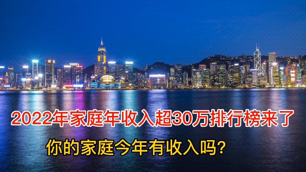 2022年家庭年收入超30万排行榜来了,今年你的家庭有收入吗?哔哩哔哩bilibili