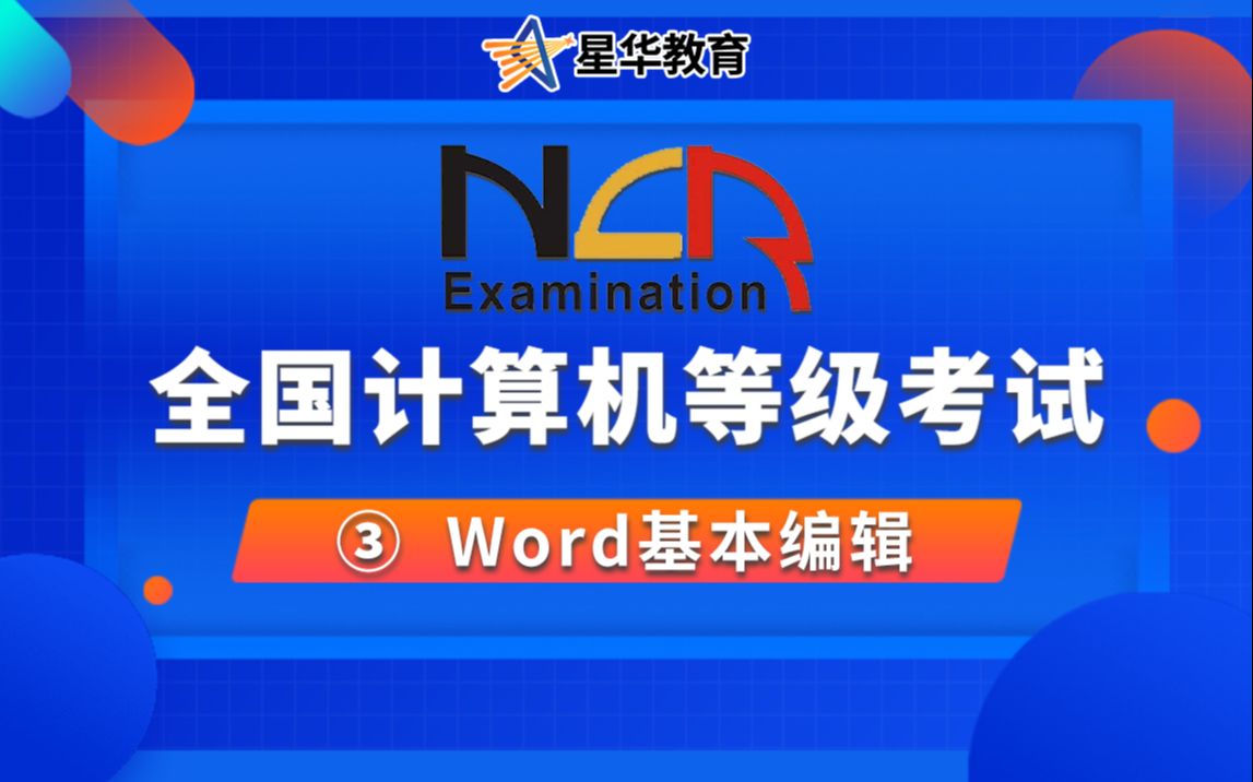 2022全国计算机等级考试一级【Word基本编辑】计算机等级考试题库全国计算机等级考试全国计算机等级考试office哔哩哔哩bilibili