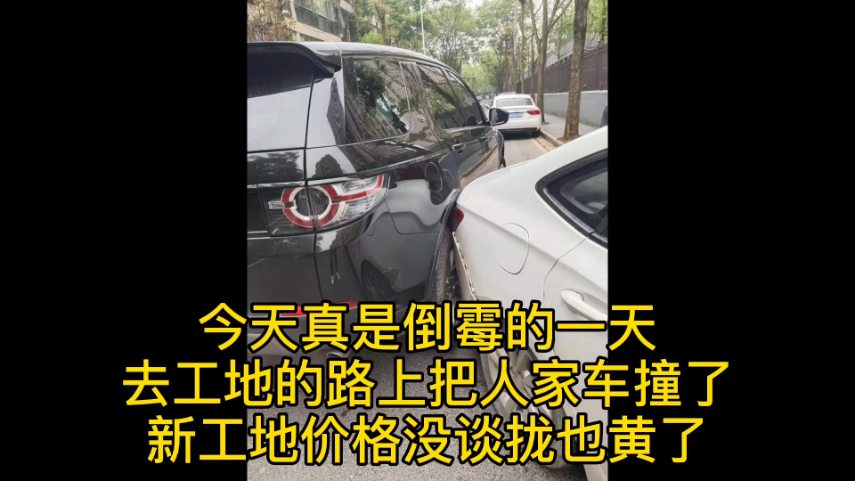 今天倒霉早上去工地把人车撞了昨天接的新工地也黄了还好老哥中午给我