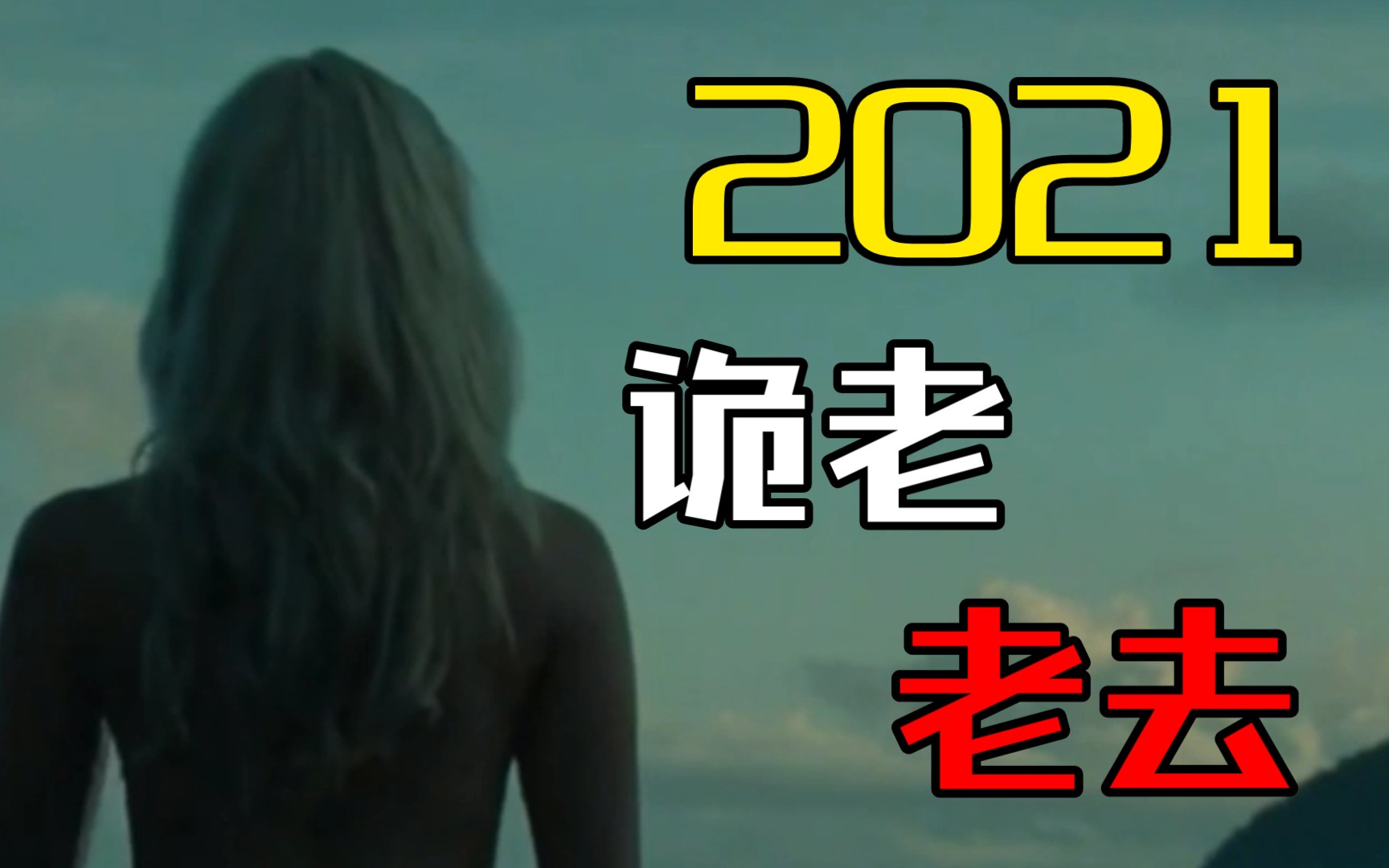 2021年最新惊悚恐怖电影《老去》哔哩哔哩bilibili