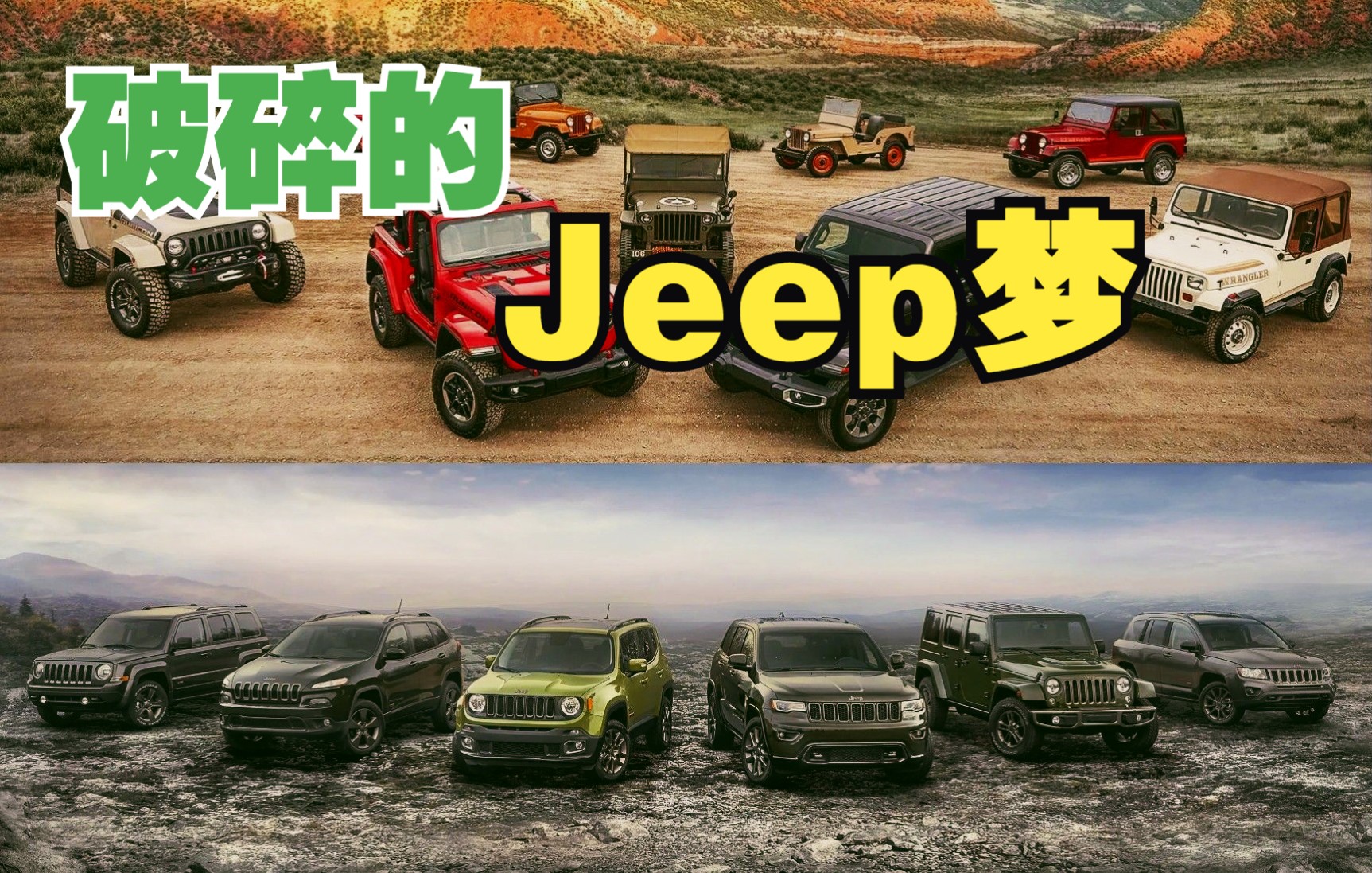 从越野鼻祖,到广汽菲克!Jeep终究还是败了哔哩哔哩bilibili