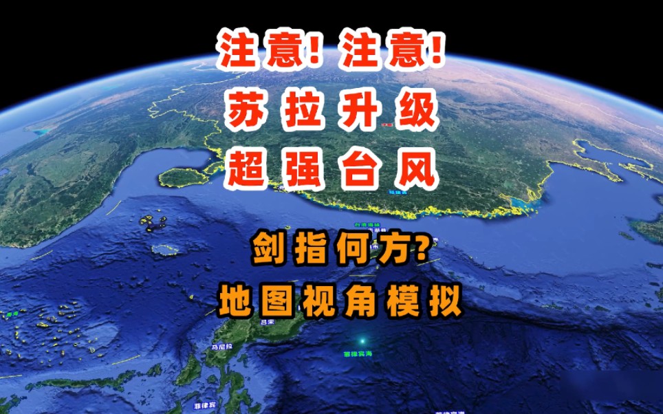 注意了!苏拉升级为超强台风,超强台风“苏拉”剑指何方?用地图视角,模拟苏拉的走向!#超强台风苏拉 #台风苏拉 #苏拉升级为超强台风哔哩哔哩bilibili